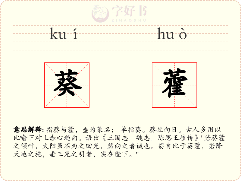 葵藿
