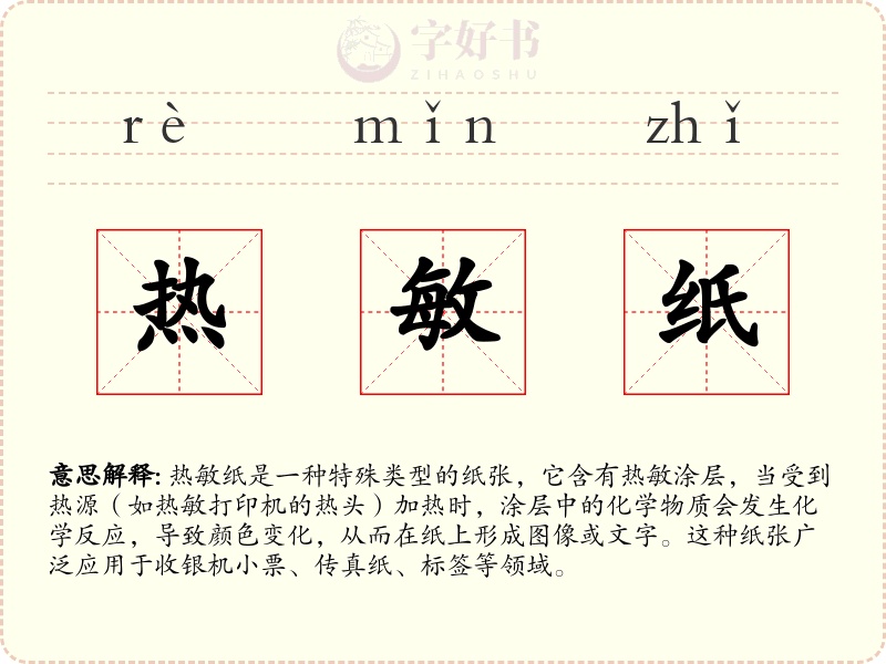 热敏纸