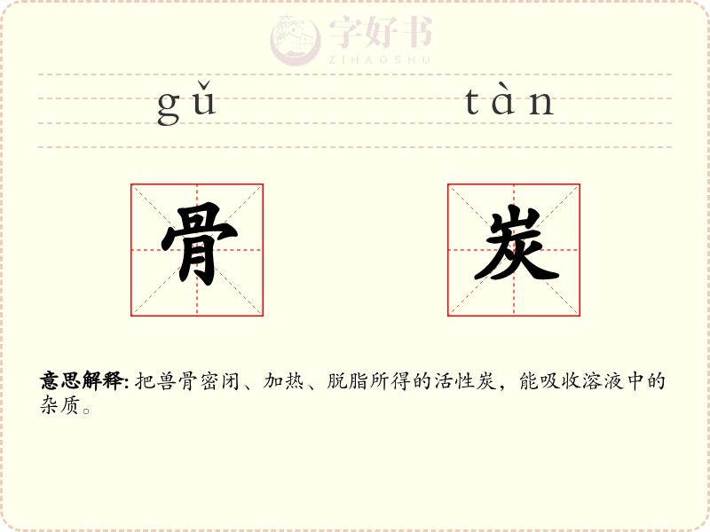 骨炭