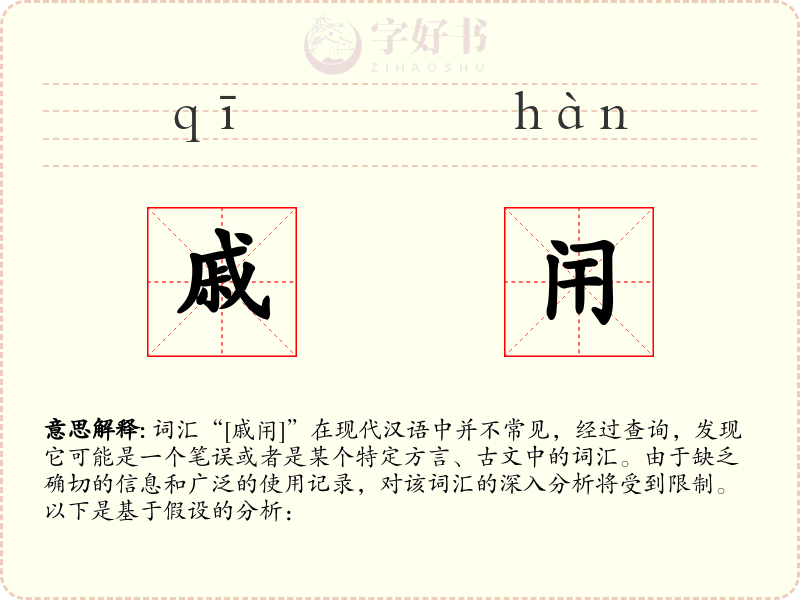 戚闬