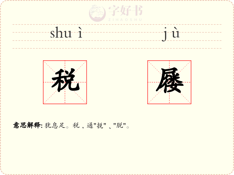 税屦