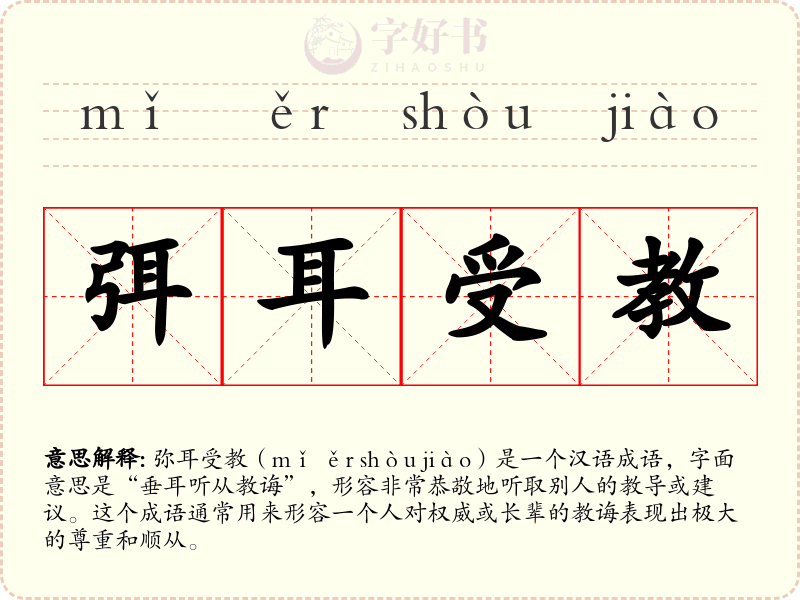 弭耳受教