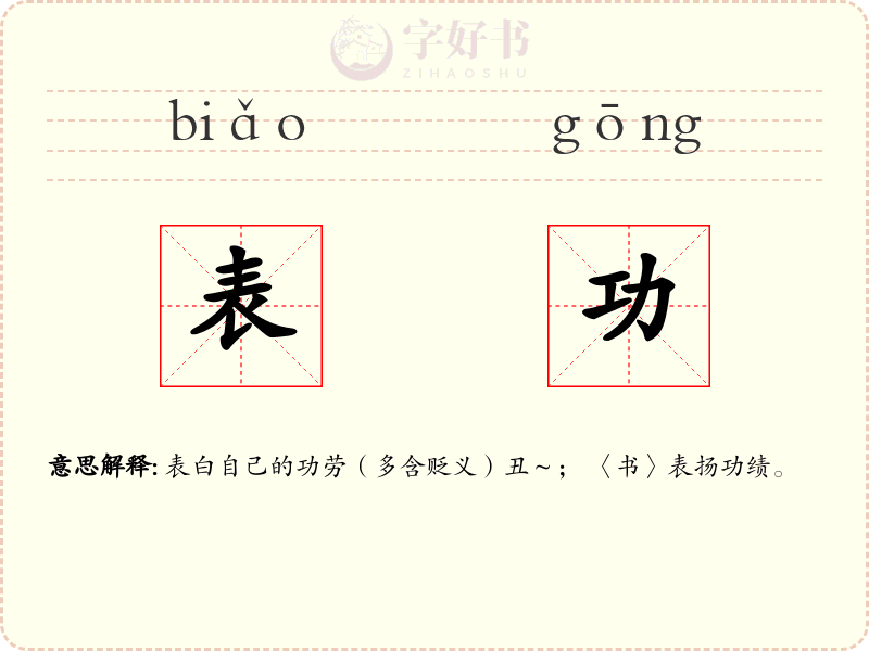 表功