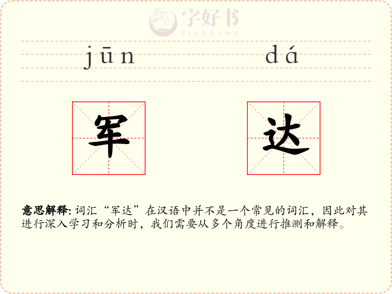 军达
