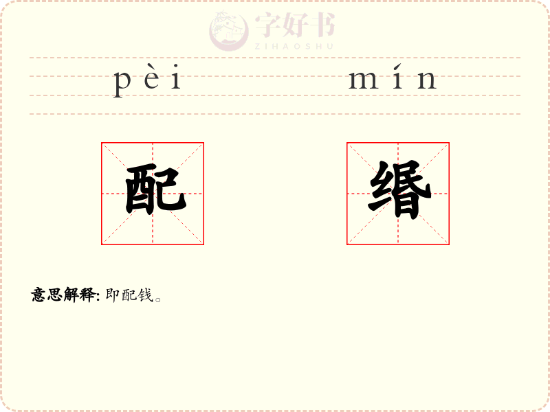 配缗