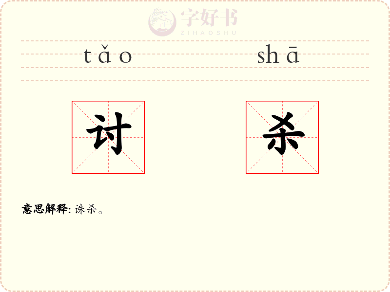 讨杀