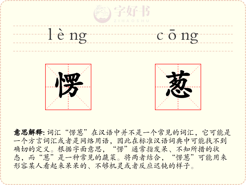 愣葱