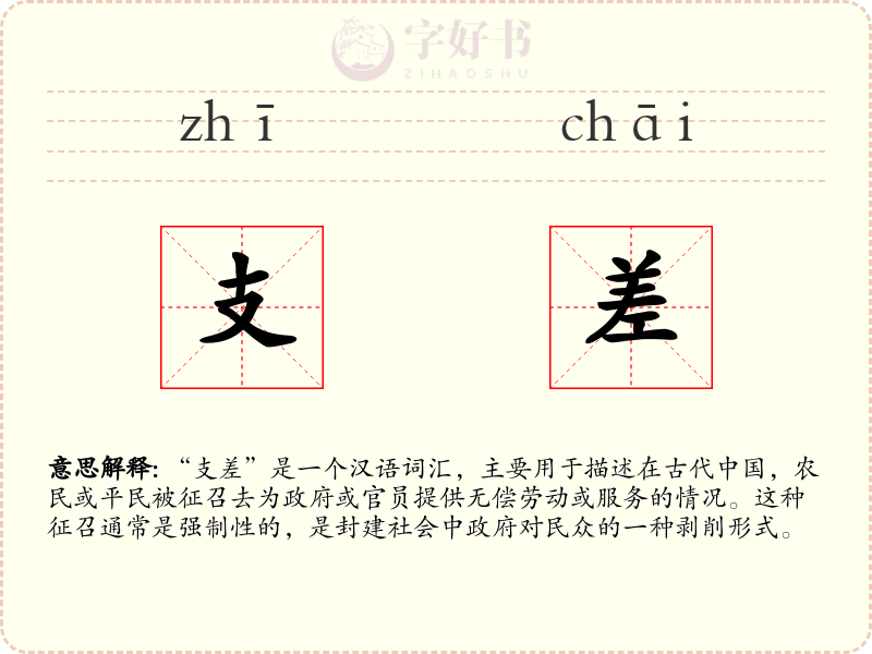 支差