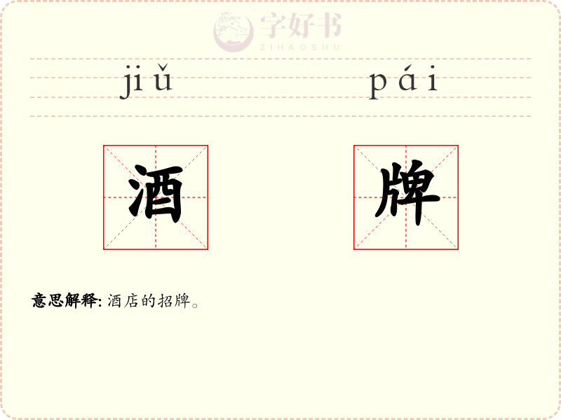 酒牌
