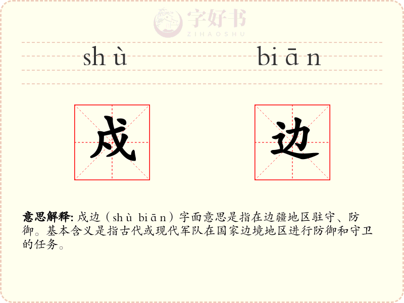 戍边