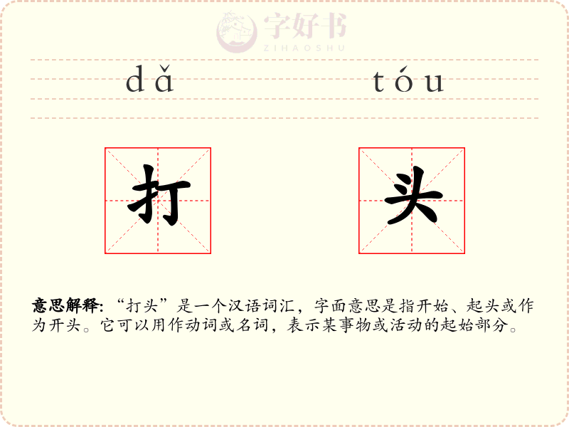 打头