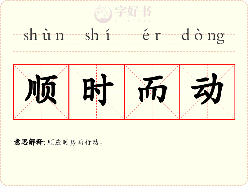 顺时而动