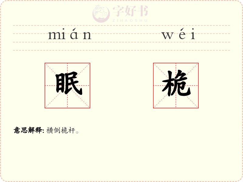 眠桅