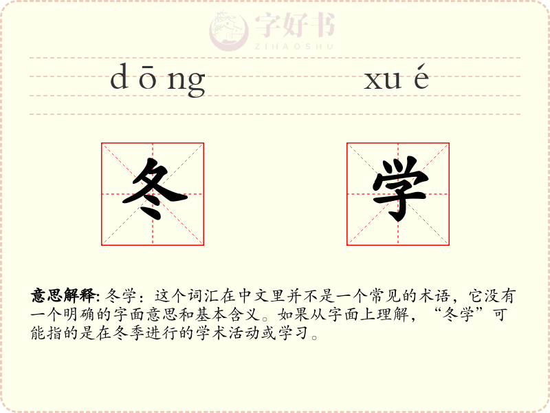 冬学