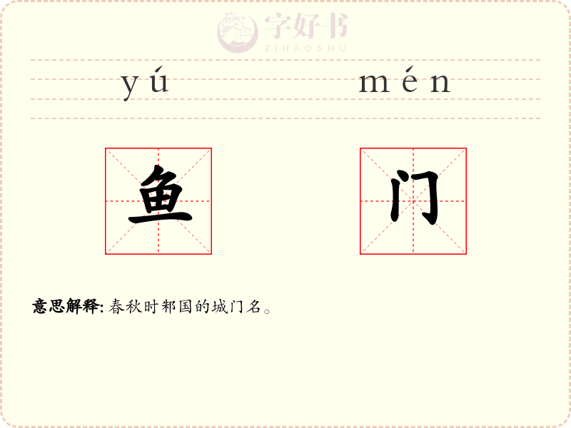 鱼门