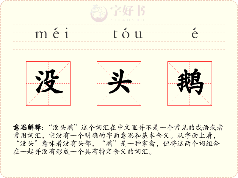 没头鹅