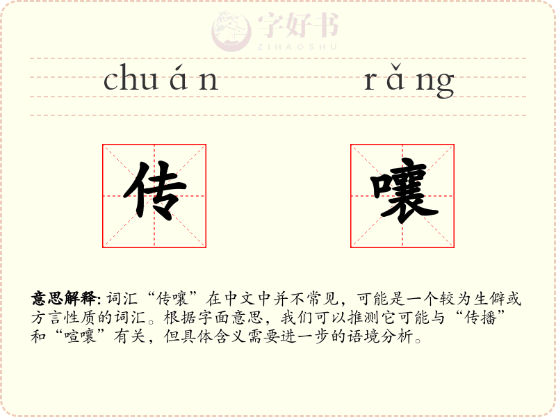 传嚷