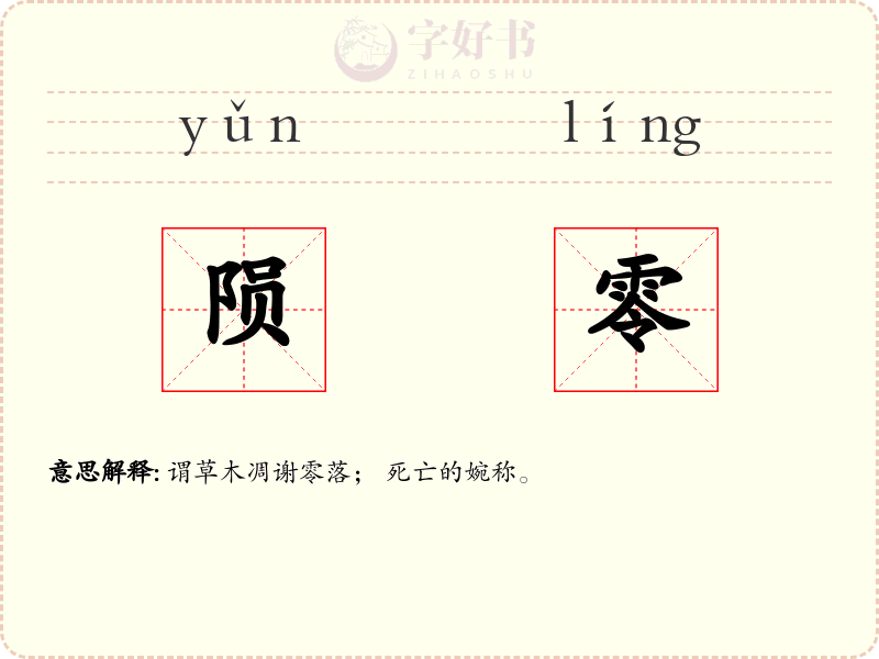 陨零