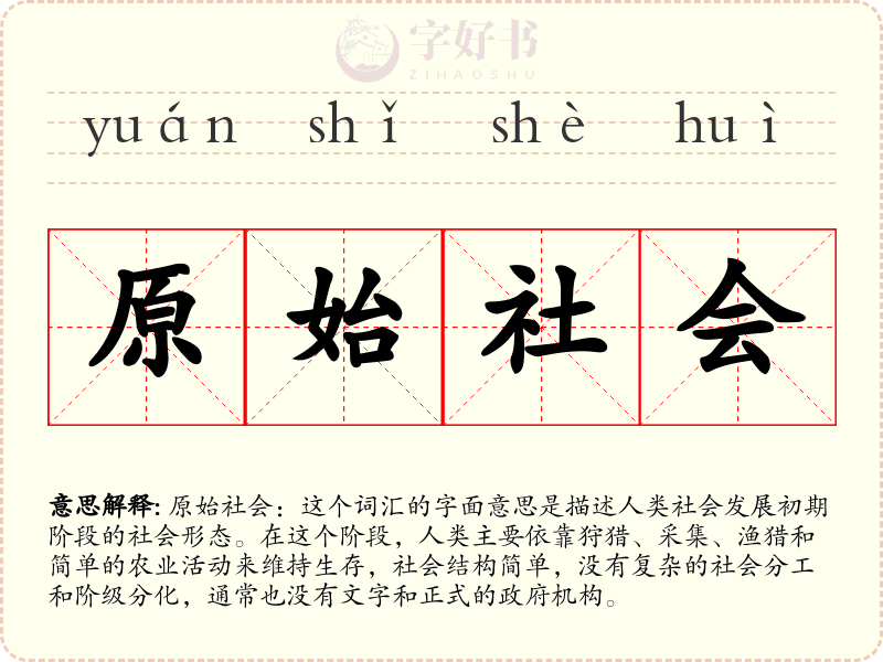 原始社会