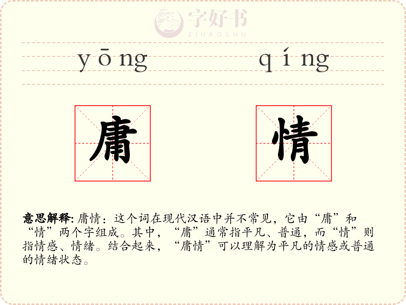 庸情