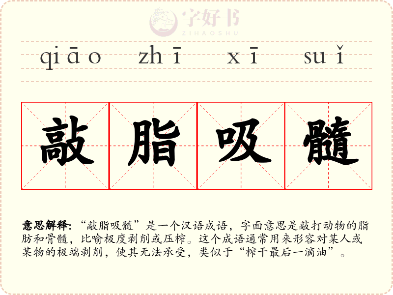 敲脂吸髓