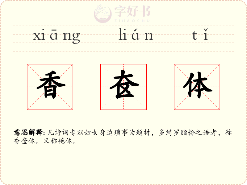 香奁体