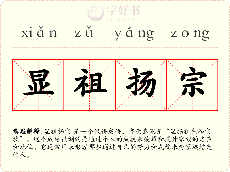 显祖扬宗