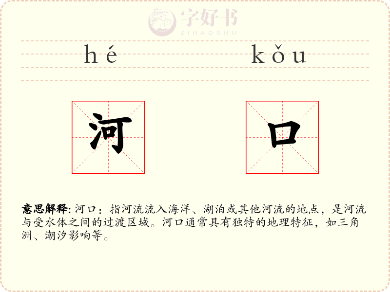 河口