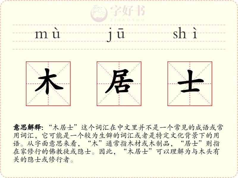 木居士