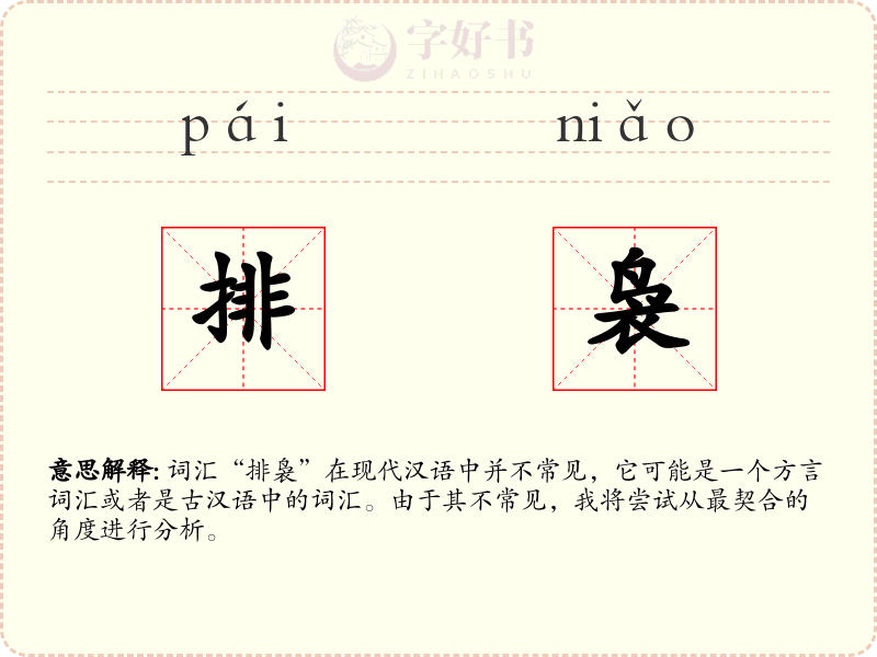 排袅