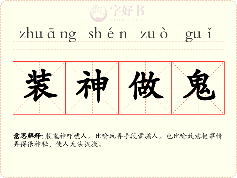 装神做鬼