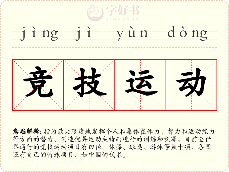 竞技运动
