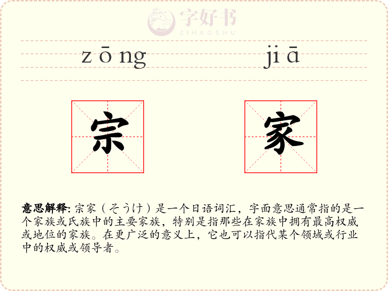 宗家