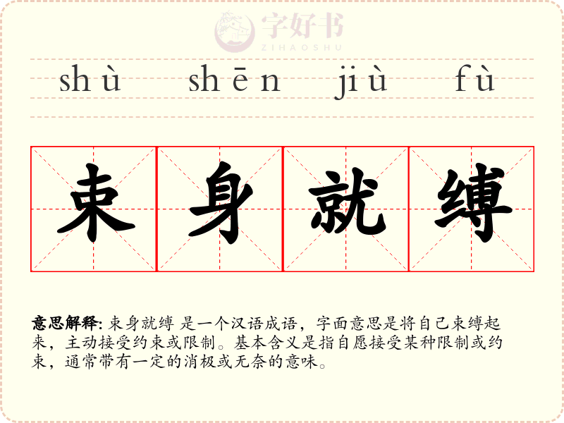 束身就缚