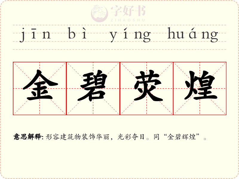 金碧荧煌