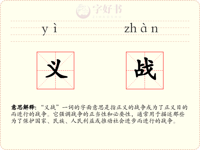 义战