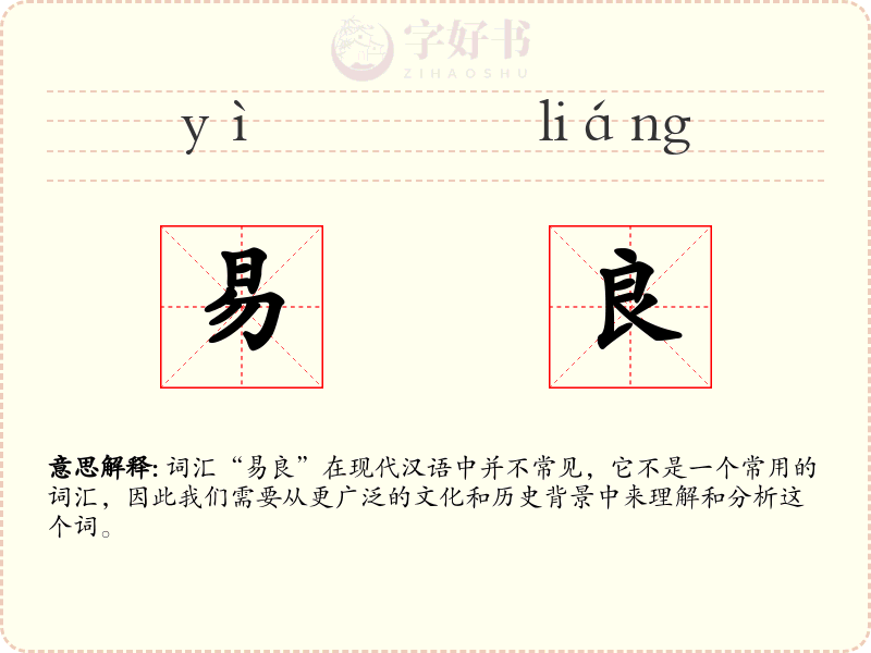 易良