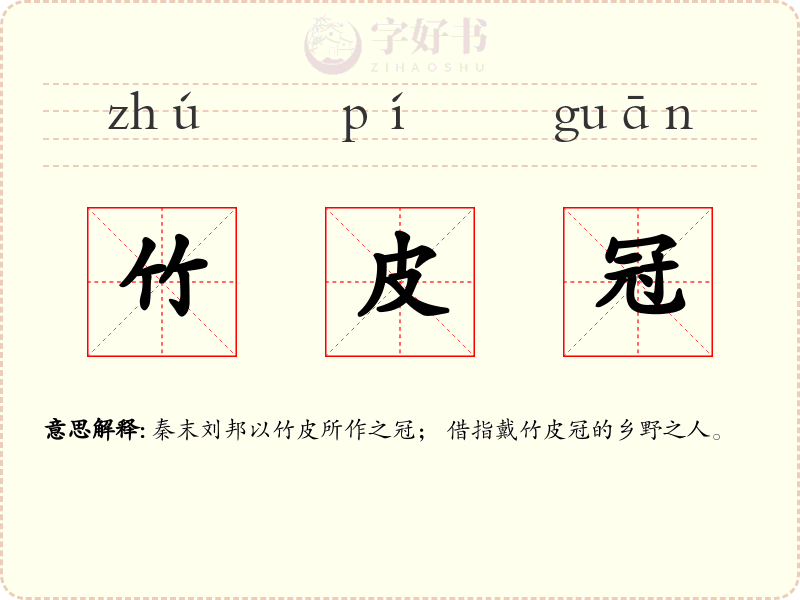 竹皮冠