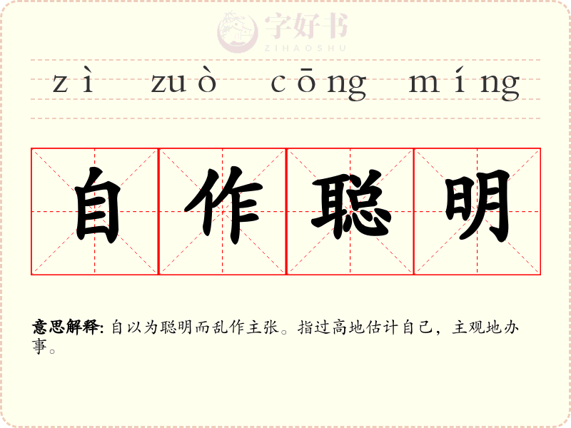 自作聪明