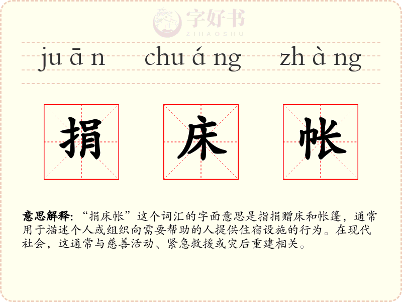 捐床帐
