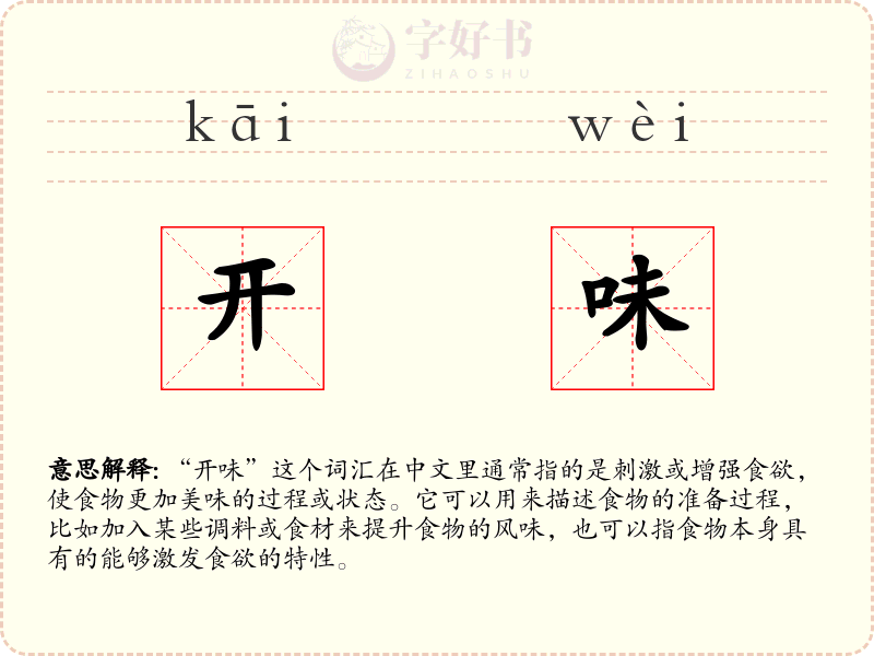 开味