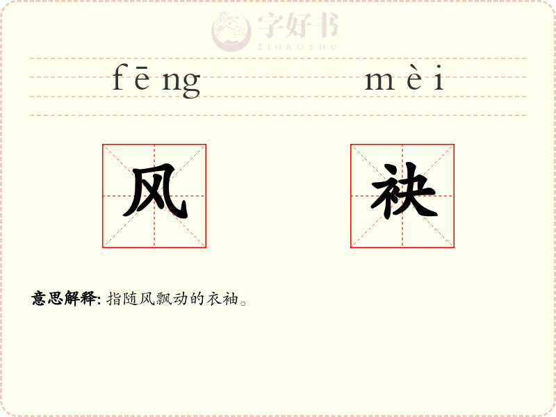 风袂