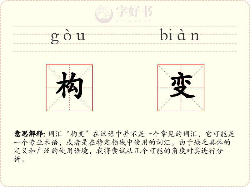 构变