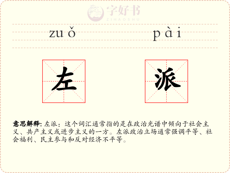 左派