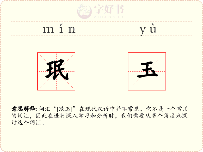 珉玉