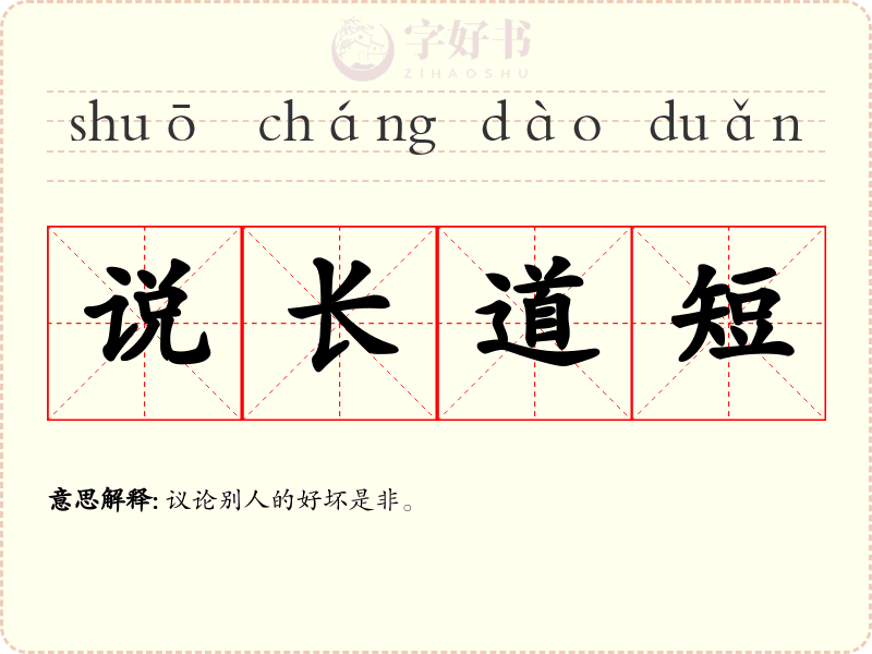 说长道短
