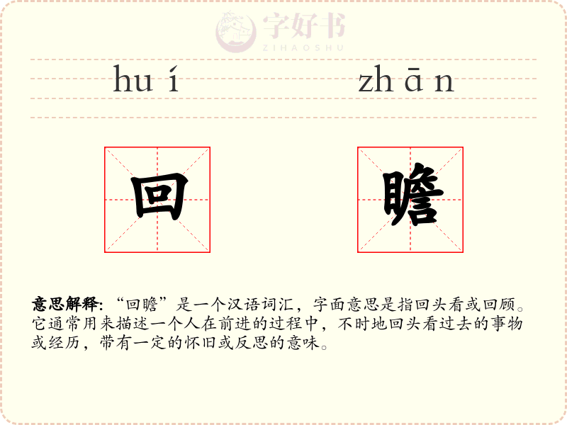 回瞻