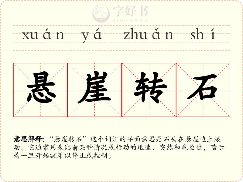 悬崖转石