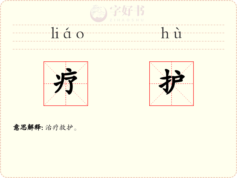 疗护