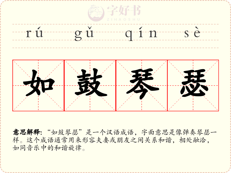 如鼓琴瑟